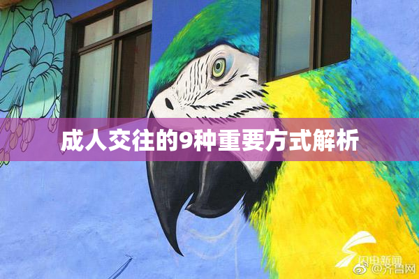 成人交往的9种重要方式解析