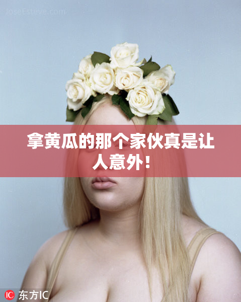 拿黄瓜的那个家伙真是让人意外！