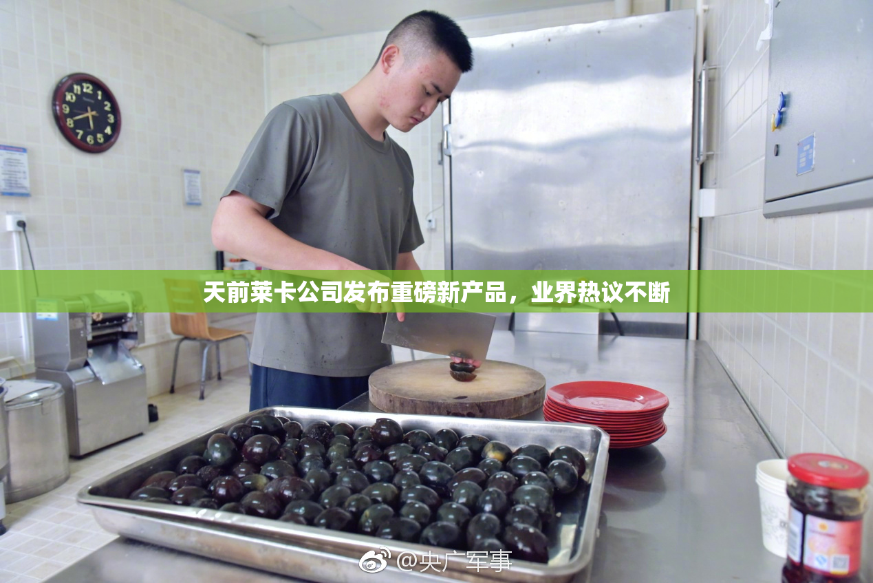 天前莱卡公司发布重磅新产品，业界热议不断
