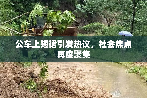 公车上短裙引发热议，社会焦点再度聚集