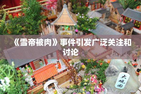 《雪帝被肉》事件引发广泛关注和讨论