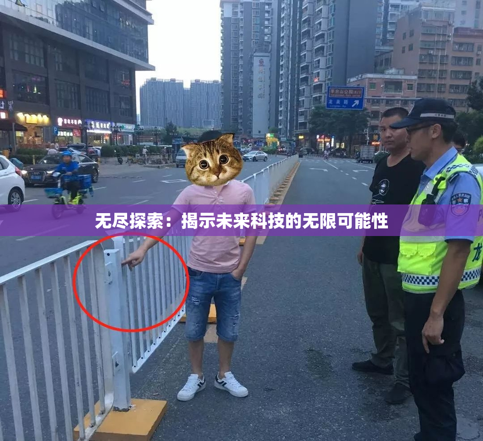 无尽探索：揭示未来科技的无限可能性