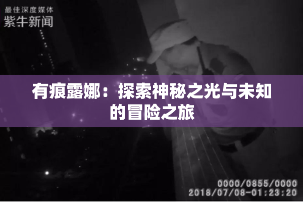 有痕露娜：探索神秘之光与未知的冒险之旅
