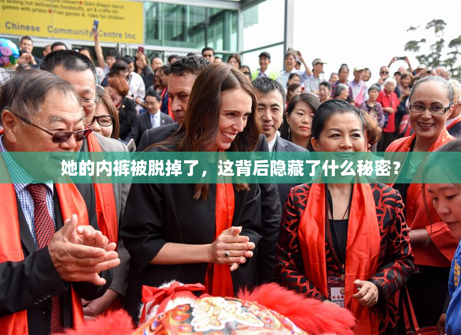 她的内裤被脱掉了，这背后隐藏了什么秘密？