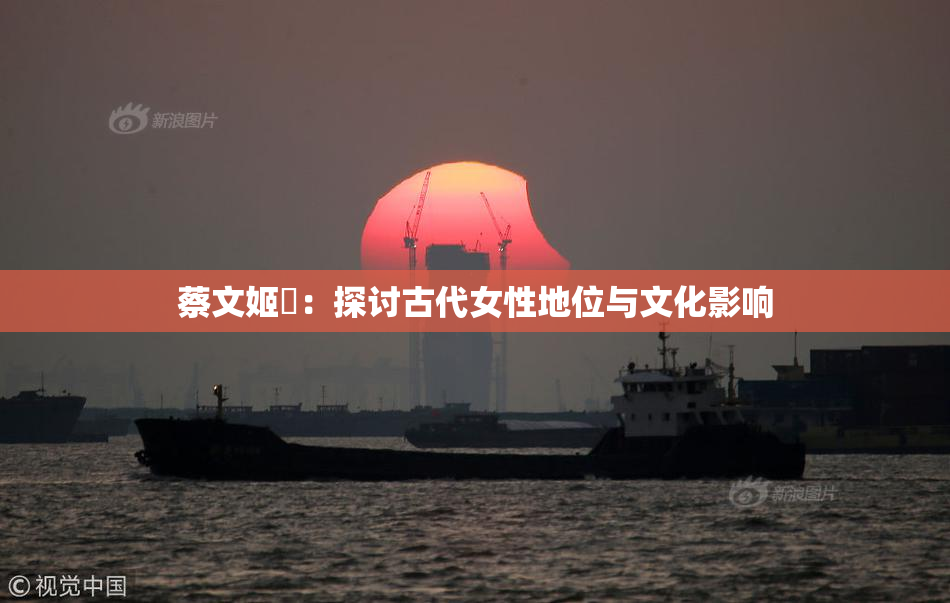 蔡文姬婬：探讨古代女性地位与文化影响