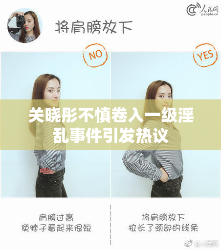 关晓彤不慎卷入一级淫乱事件引发热议