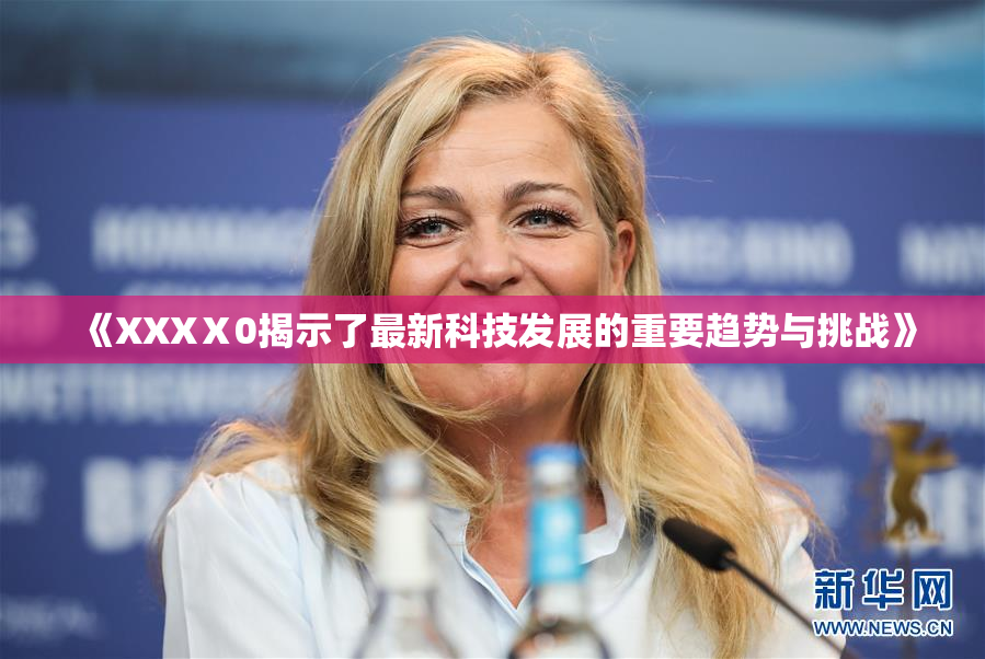 《XXXⅩ0揭示了最新科技发展的重要趋势与挑战》