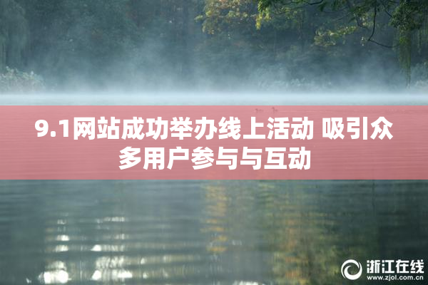 9.1网站成功举办线上活动 吸引众多用户参与与互动