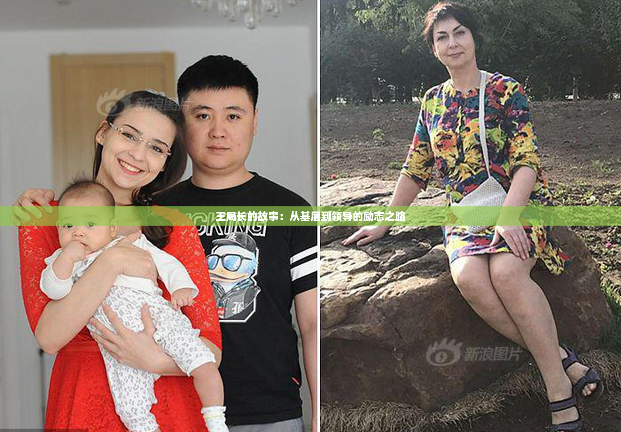 王局长的故事：从基层到领导的励志之路