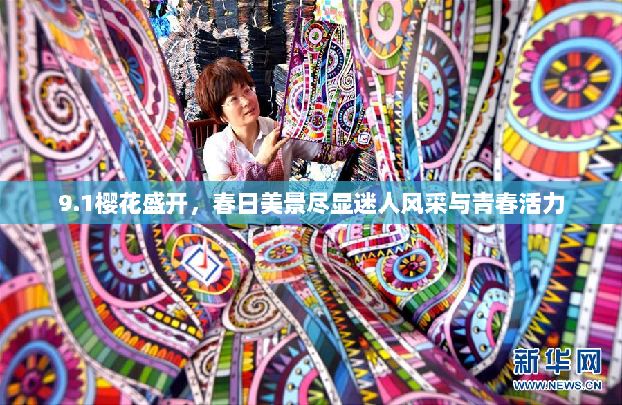 9.1樱花盛开，春日美景尽显迷人风采与青春活力