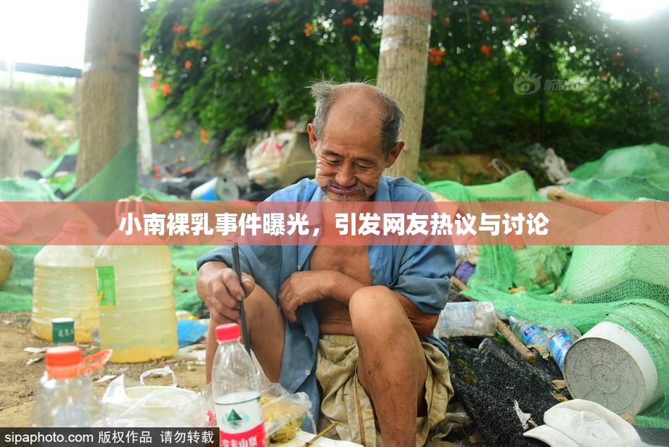 小南裸乳事件曝光，引发网友热议与讨论