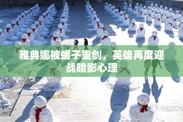 雅典娜被蝎子重创，英雄再度迎战暗影心理
