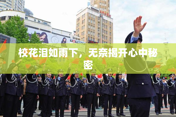 校花泪如雨下，无奈揭开心中秘密