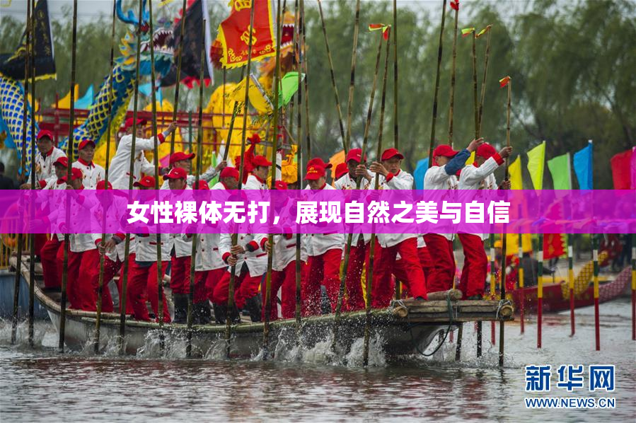 女性裸体无打，展现自然之美与自信