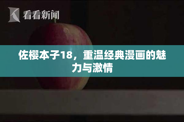 佐樱本子18，重温经典漫画的魅力与激情
