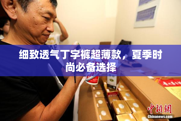 细致透气丁字裤超薄款，夏季时尚必备选择