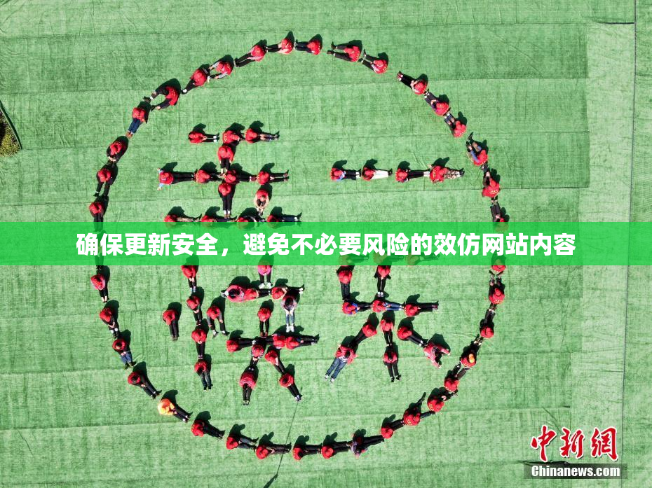 确保更新安全，避免不必要风险的效仿网站内容