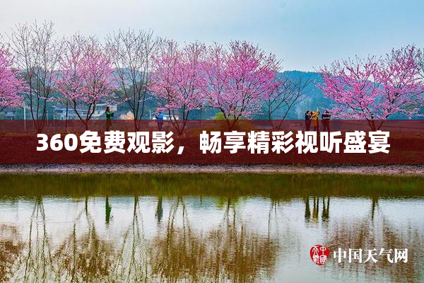 360免费观影，畅享精彩视听盛宴