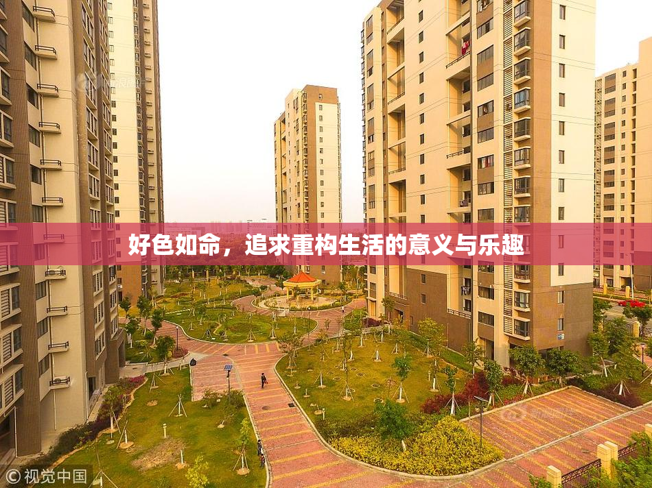 好色如命，追求重构生活的意义与乐趣