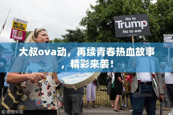 大叔ova动，再续青春热血故事，精彩来袭！