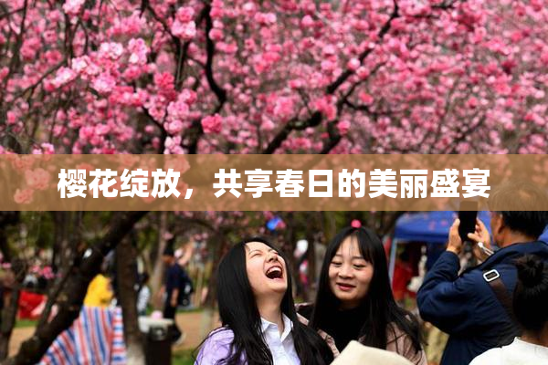 樱花绽放，共享春日的美丽盛宴