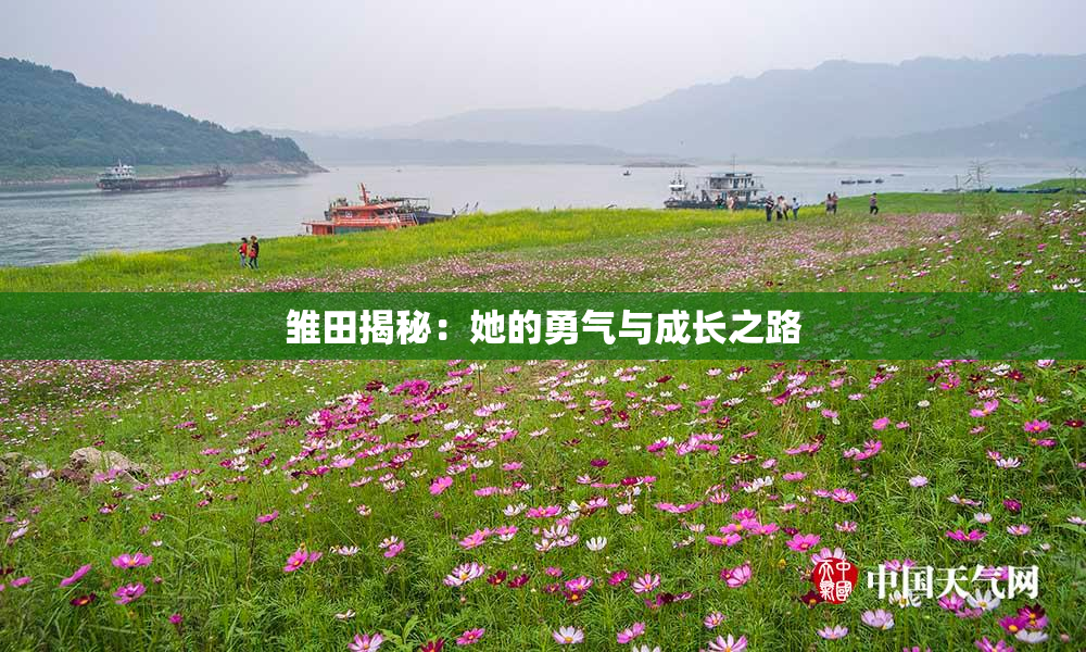 雏田揭秘：她的勇气与成长之路