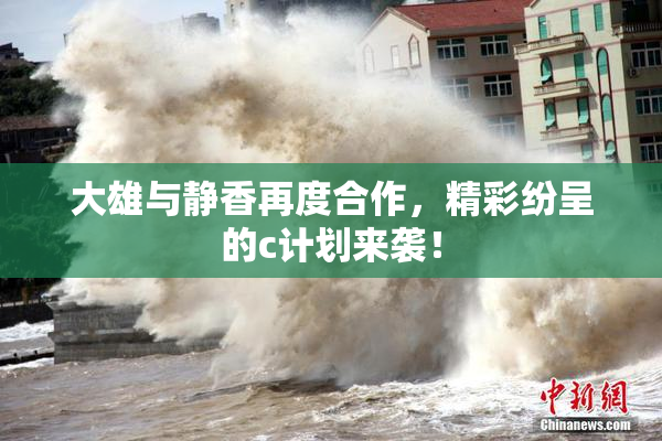 大雄与静香再度合作，精彩纷呈的c计划来袭！