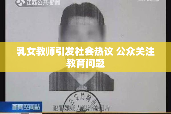 乳女教师引发社会热议 公众关注教育问题
