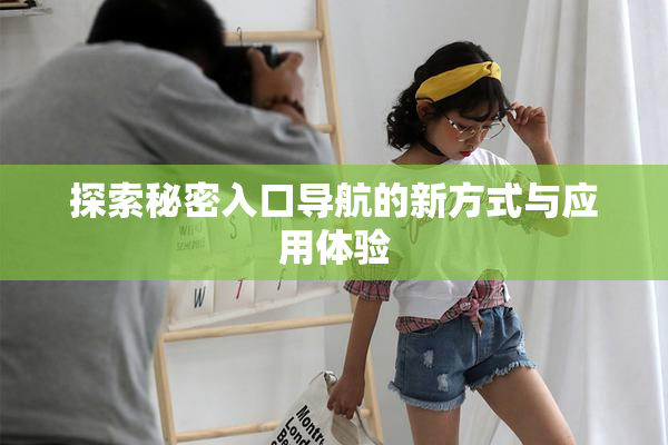 探索秘密入口导航的新方式与应用体验