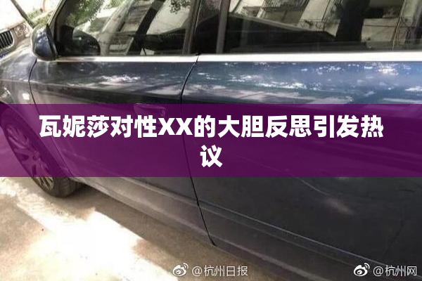 瓦妮莎对性XX的大胆反思引发热议