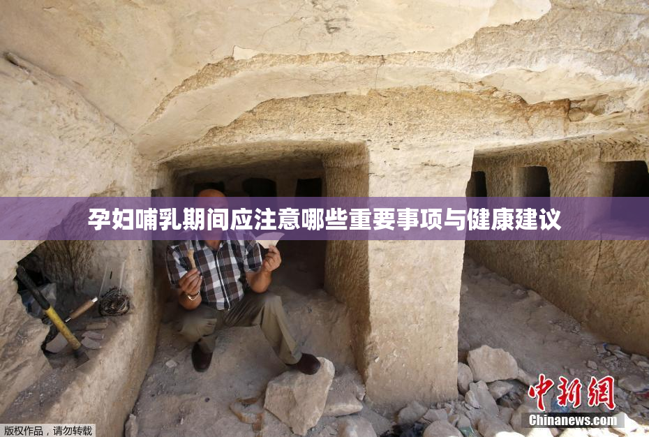 孕妇哺乳期间应注意哪些重要事项与健康建议