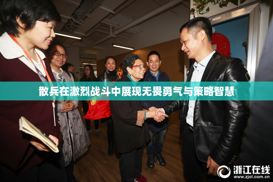 散兵在激烈战斗中展现无畏勇气与策略智慧