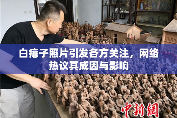 白痱子照片引发各方关注，网络热议其成因与影响