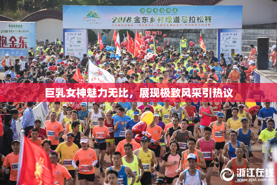 巨乳女神魅力无比，展现极致风采引热议