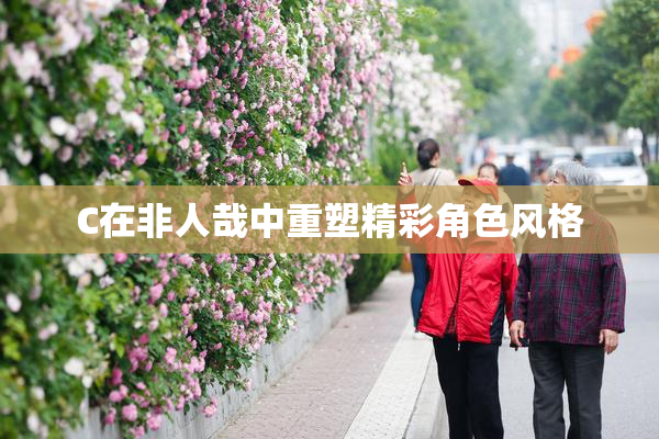 C在非人哉中重塑精彩角色风格