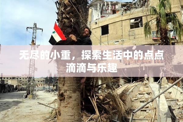 无尽的小重，探索生活中的点点滴滴与乐趣