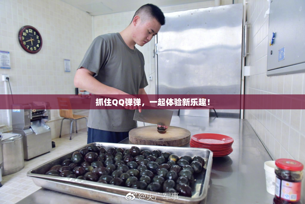 抓住QQ弹弹，一起体验新乐趣！
