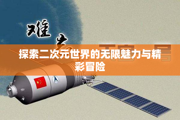 探索二次元世界的无限魅力与精彩冒险