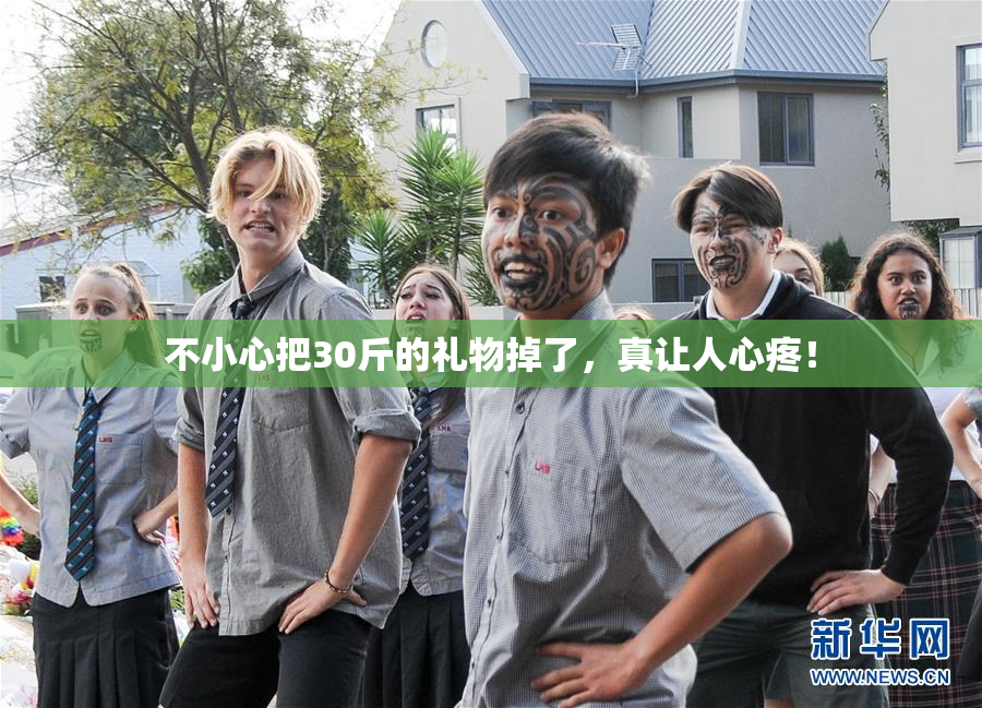 不小心把30斤的礼物掉了，真让人心疼！