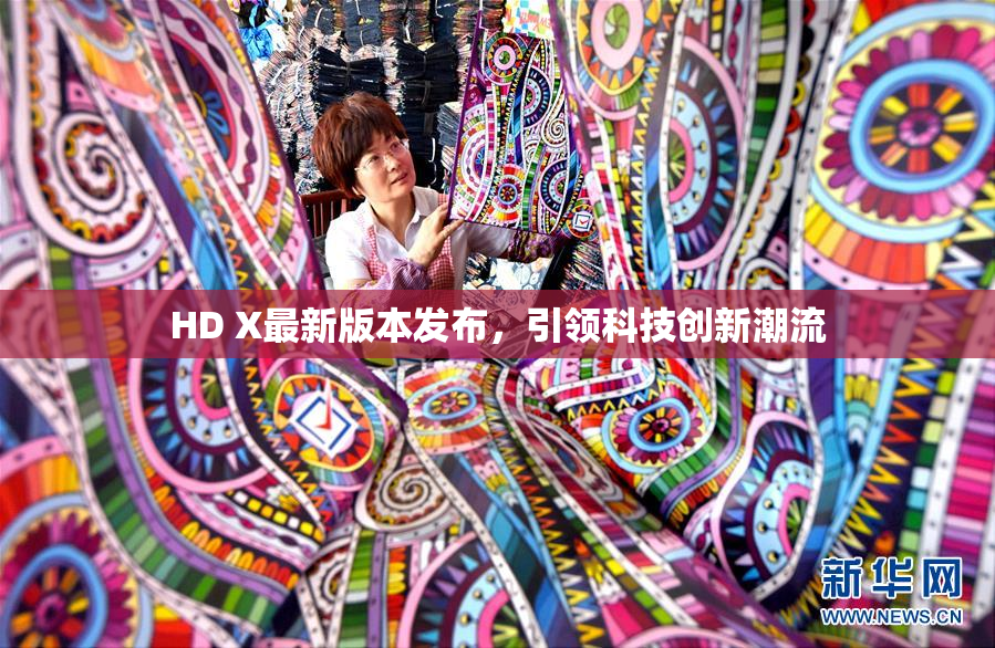HD X最新版本发布，引领科技创新潮流