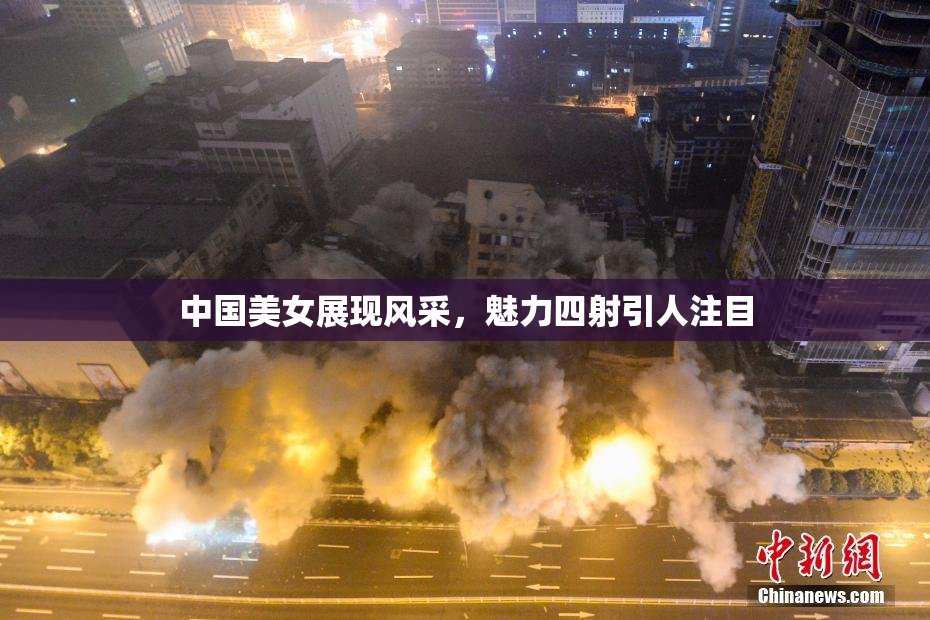 中国美女展现风采，魅力四射引人注目