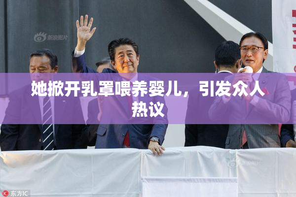 她掀开乳罩喂养婴儿，引发众人热议