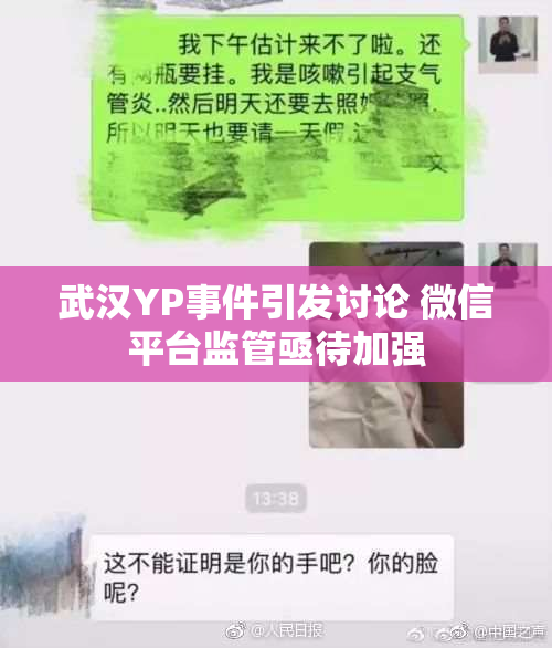 武汉YP事件引发讨论 微信平台监管亟待加强
