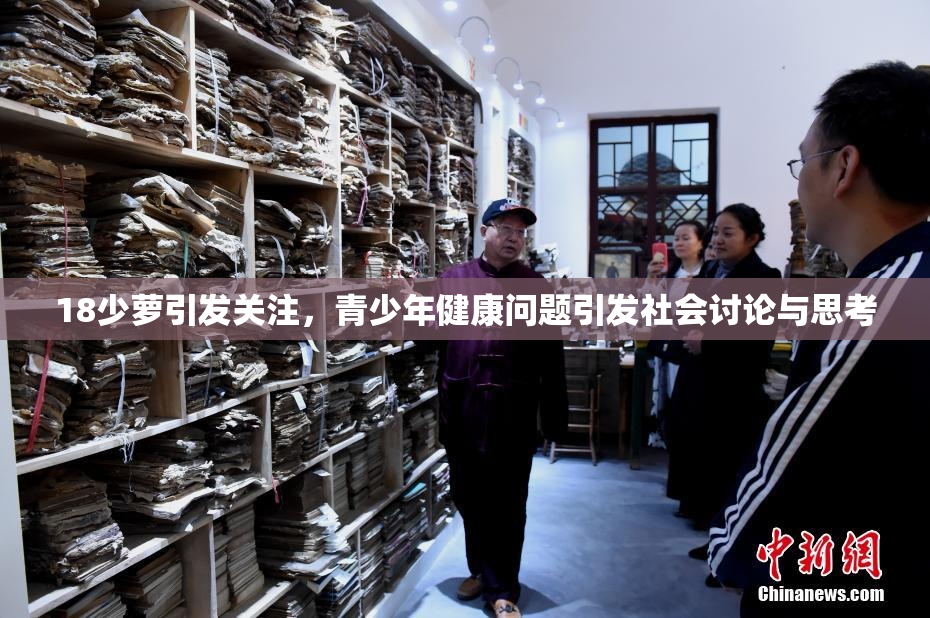 18少萝引发关注，青少年健康问题引发社会讨论与思考