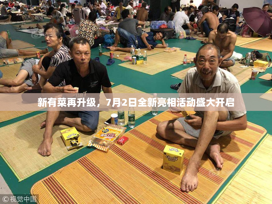 新有菜再升级，7月2日全新亮相活动盛大开启