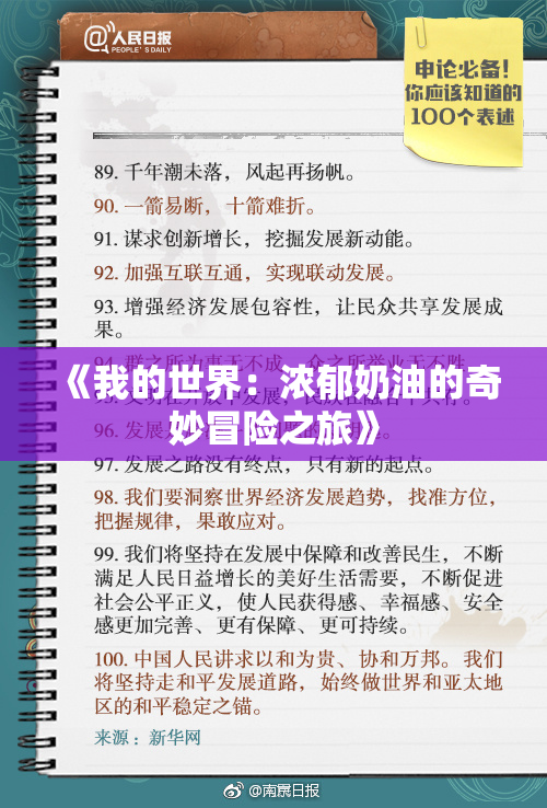 《我的世界：浓郁奶油的奇妙冒险之旅》