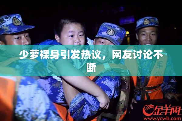 少萝裸身引发热议，网友讨论不断