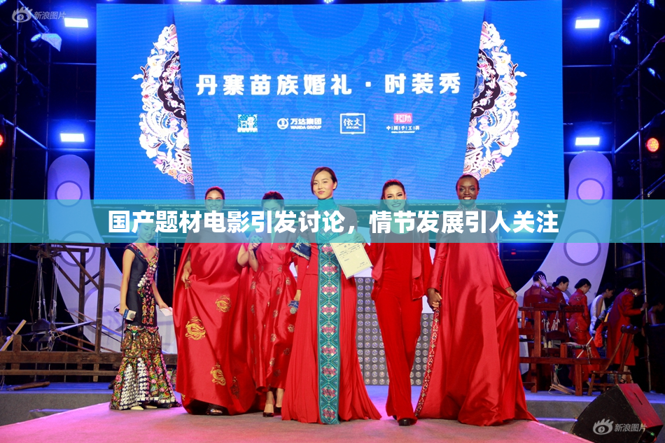 国产题材电影引发讨论，情节发展引人关注