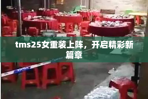 tms25女重装上阵，开启精彩新篇章