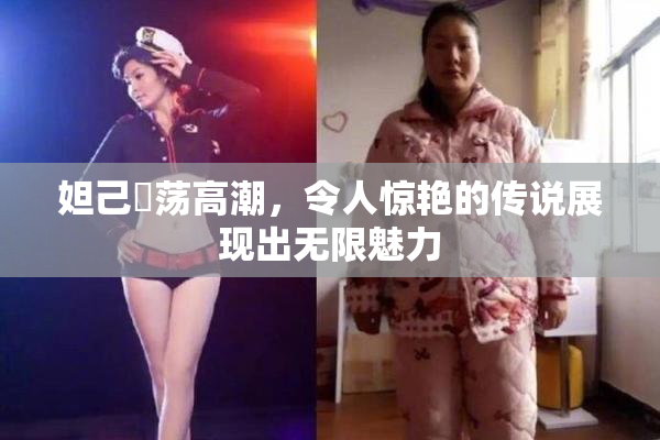 妲己婬荡高潮，令人惊艳的传说展现出无限魅力